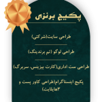 پکیج برنزی